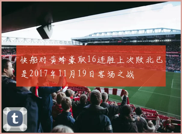 快船对黄蜂豪取16连胜上次败北已是2017年11月19日客场之战