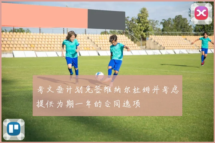 考文垂计划免签维纳尔杜姆并考虑提供为期一年的合同选项