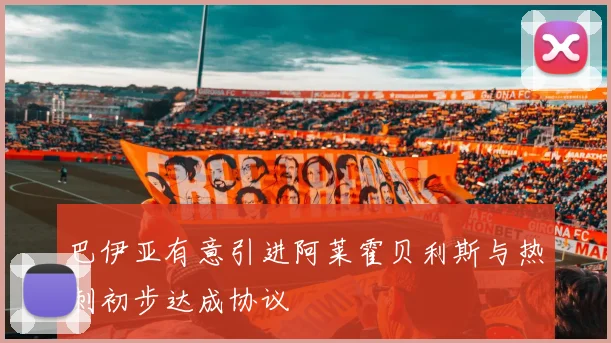 巴伊亚有意引进阿莱霍贝利斯与热刺初步达成协议