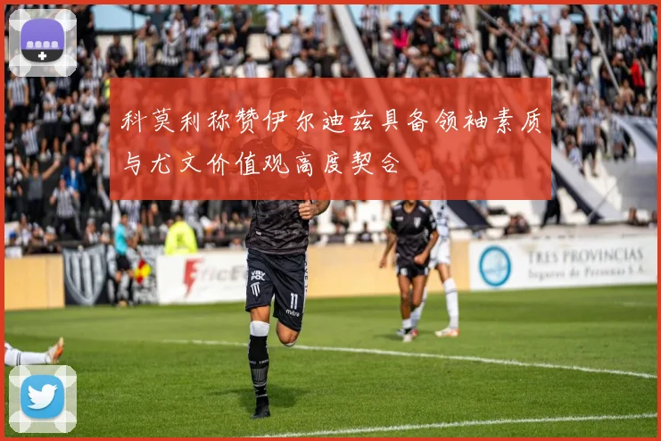 科莫利称赞伊尔迪兹具备领袖素质与尤文价值观高度契合