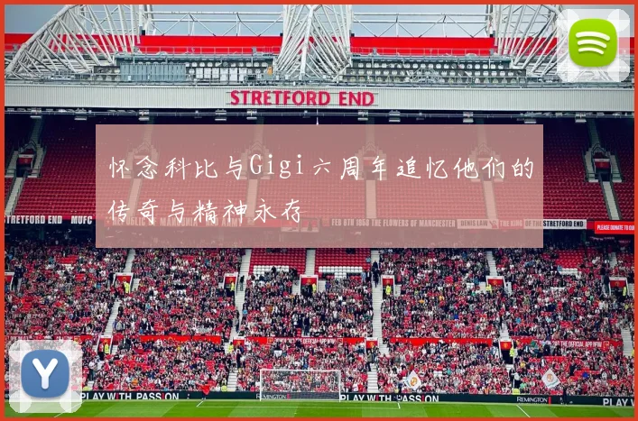 怀念科比与Gigi六周年追忆他们的传奇与精神永存