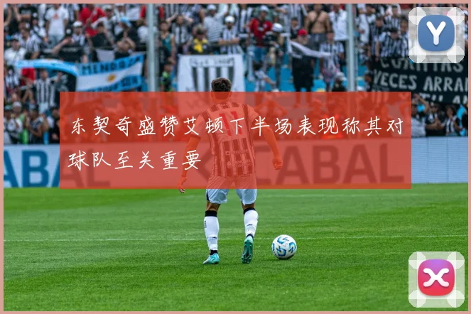 东契奇盛赞艾顿下半场表现称其对球队至关重要