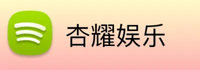 杏耀娱乐 logo